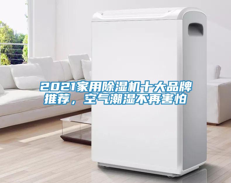 2021家用除濕機十大品牌推薦，空氣潮濕不再害怕