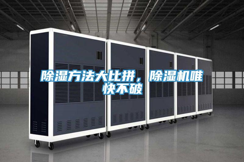 除濕方法大比拼，除濕機(jī)唯快不破