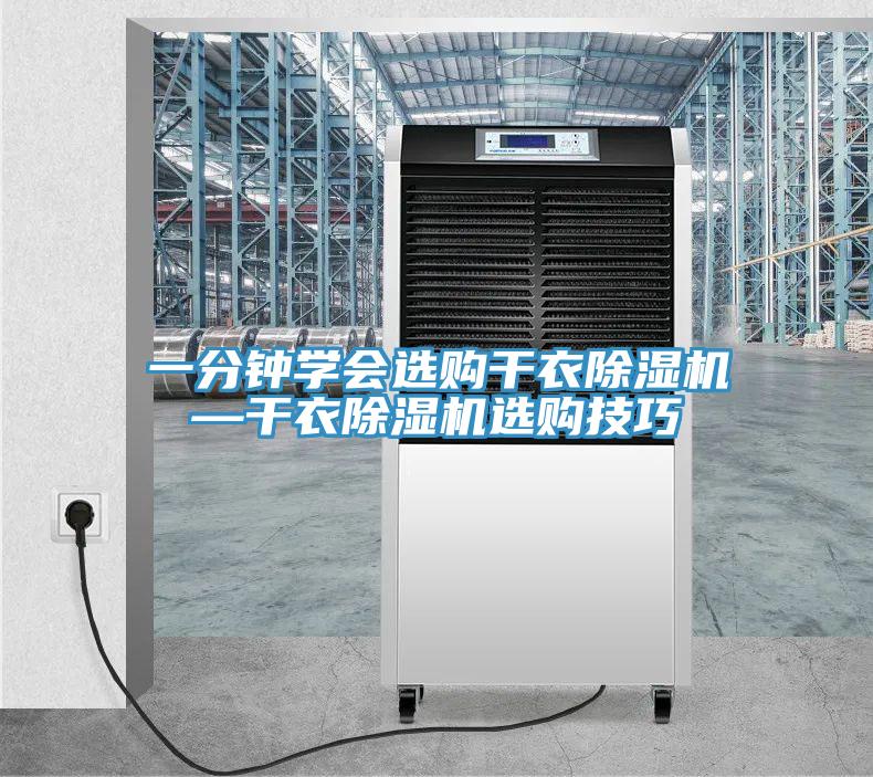 一分鐘學(xué)會選購干衣除濕機—干衣除濕機選購技巧