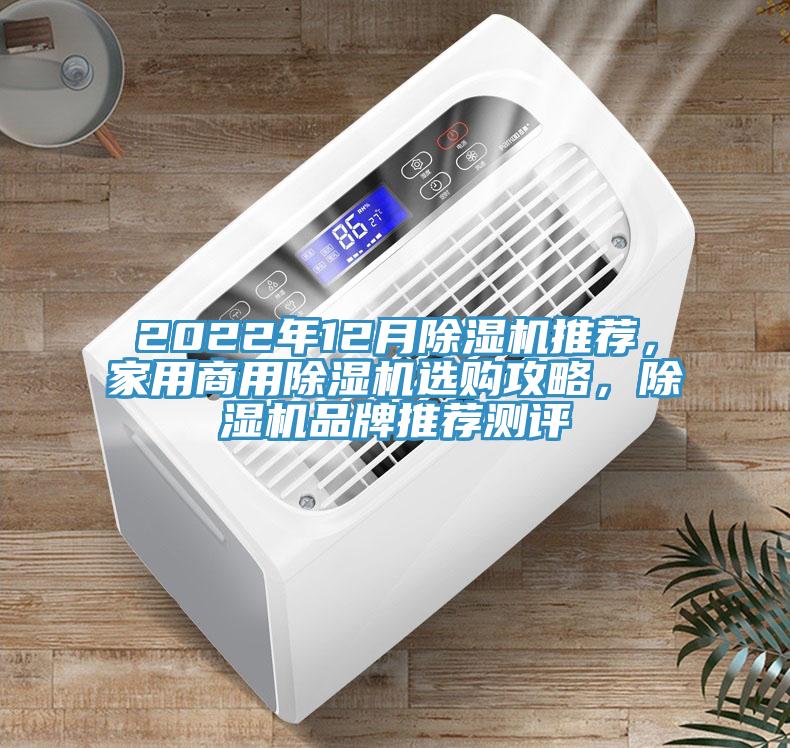 2022年12月除濕機(jī)推薦，家用商用除濕機(jī)選購攻略，除濕機(jī)品牌推薦測評