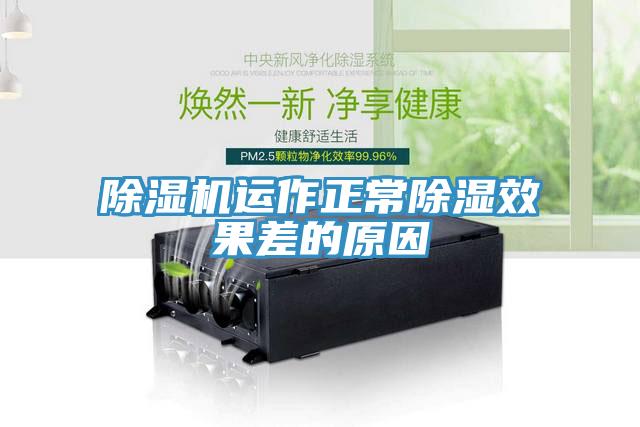 除濕機運作正常除濕效果差的原因