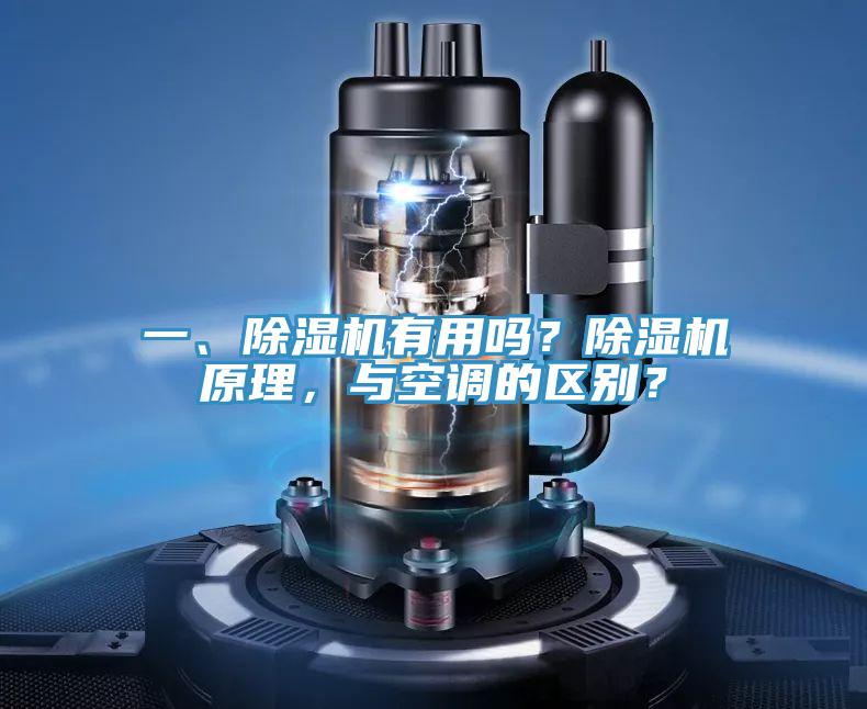 一、除濕機有用嗎？除濕機原理，與空調(diào)的區(qū)別？