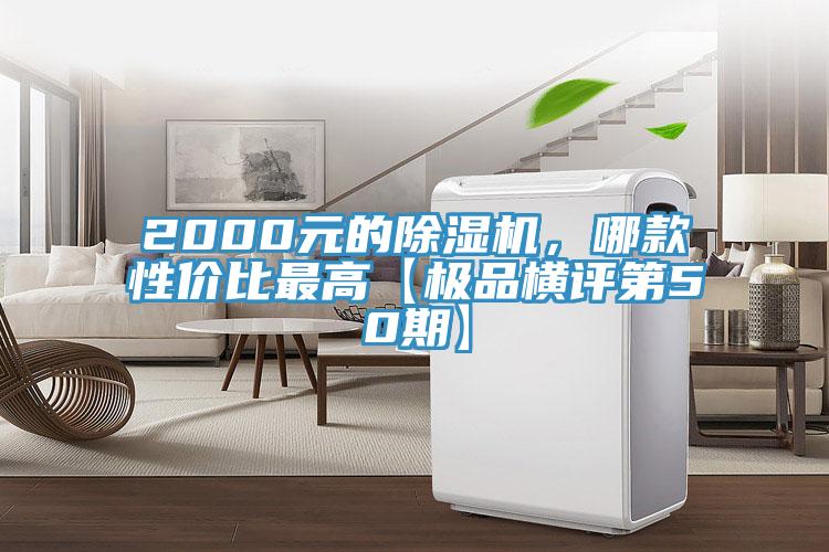 2000元的除濕機，哪款性價比最高【極品橫評第50期】
