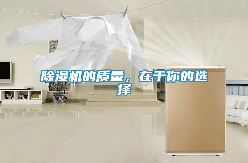 除濕機的質(zhì)量，在于你的選擇