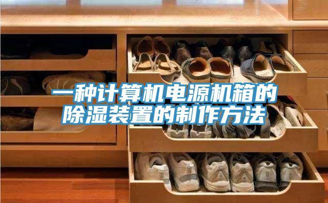 一種計算機(jī)電源機(jī)箱的除濕裝置的制作方法