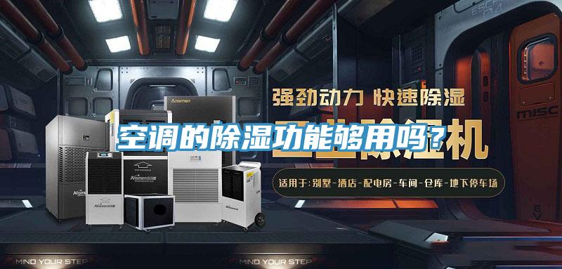 空調(diào)的除濕功能夠用嗎？