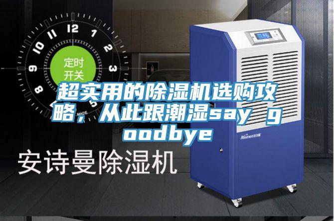 超實用的除濕機選購攻略，從此跟潮濕say goodbye