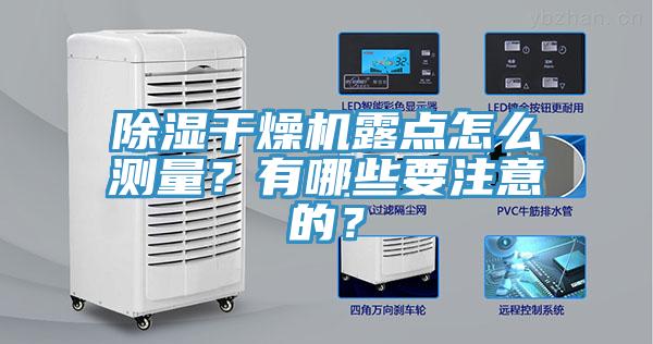 除濕干燥機(jī)露點怎么測量？有哪些要注意的？