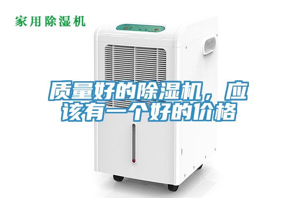 質(zhì)量好的除濕機(jī)，應(yīng)該有一個(gè)好的價(jià)格