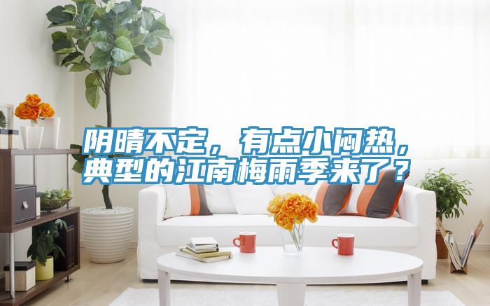 陰晴不定，有點(diǎn)小悶熱，典型的江南梅雨季來(lái)了？