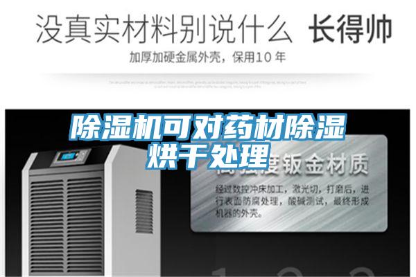 除濕機(jī)可對(duì)藥材除濕烘干處理