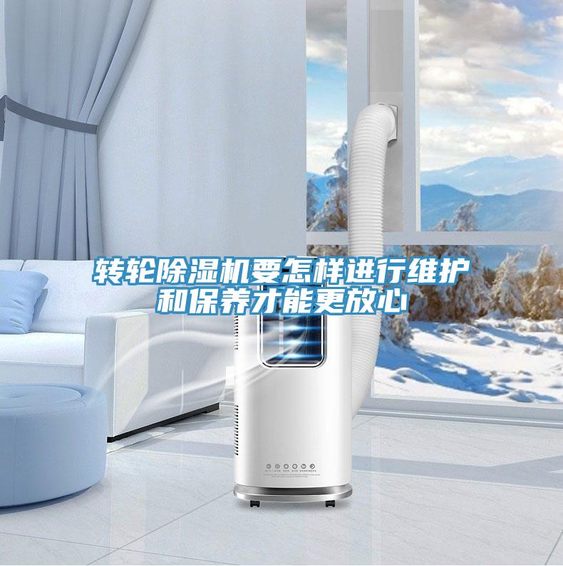轉(zhuǎn)輪除濕機要怎樣進行維護和保養(yǎng)才能更放心