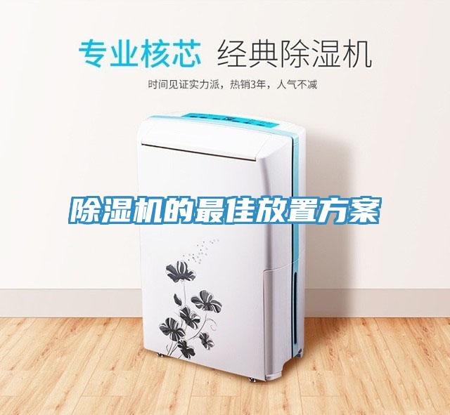除濕機的最佳放置方案