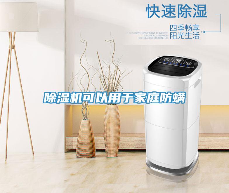 除濕機(jī)可以用于家庭防螨