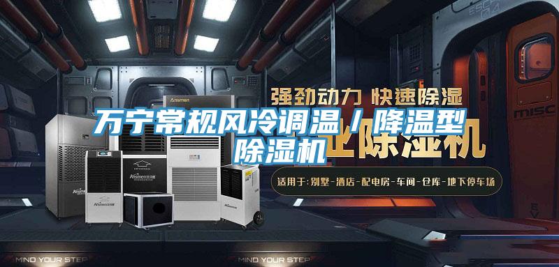 萬寧常規(guī)風(fēng)冷調(diào)溫／降溫型除濕機(jī)