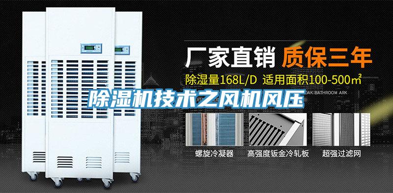除濕機技術(shù)之風(fēng)機風(fēng)壓
