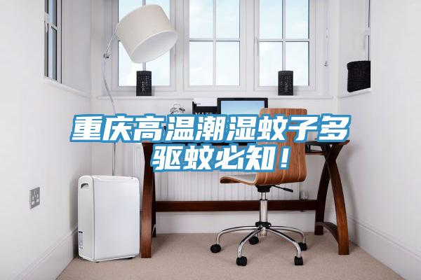 重慶高溫潮濕蚊子多 驅(qū)蚊必知！