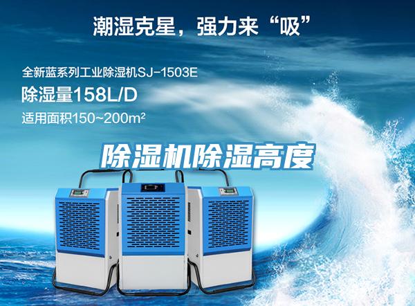 除濕機除濕高度