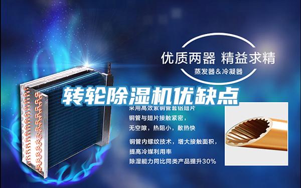 轉輪除濕機優(yōu)缺點