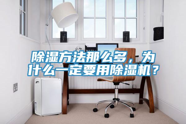 除濕方法那么多，為什么一定要用除濕機(jī)？
