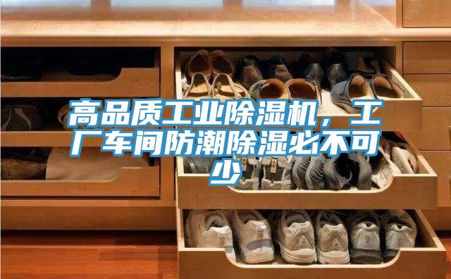高品質工業(yè)除濕機，工廠車間防潮除濕必不可少