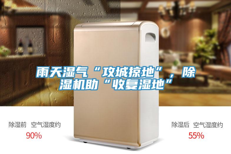 雨天濕氣“攻城掠地”，除濕機(jī)助“收復(fù)濕地”