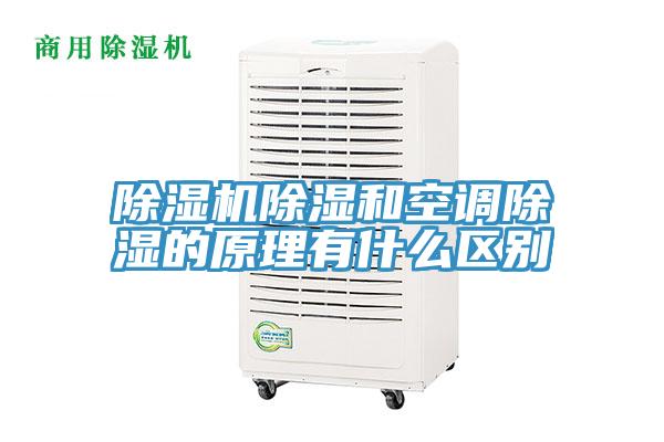 除濕機除濕和空調(diào)除濕的原理有什么區(qū)別