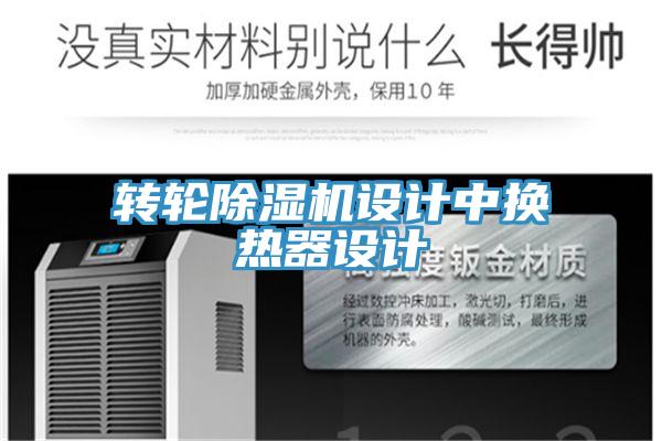 轉(zhuǎn)輪除濕機(jī)設(shè)計中換熱器設(shè)計