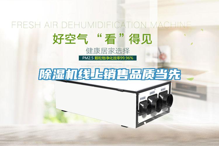 除濕機(jī)線上銷售品質(zhì)當(dāng)先