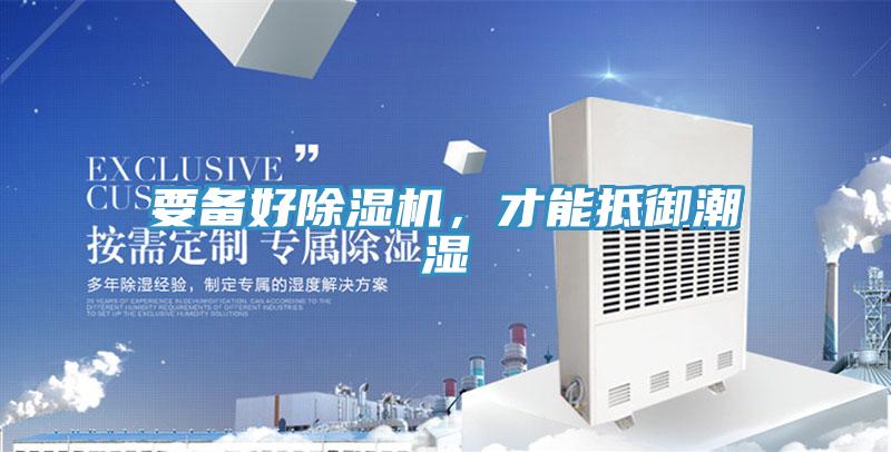 要備好除濕機(jī)，才能抵御潮濕