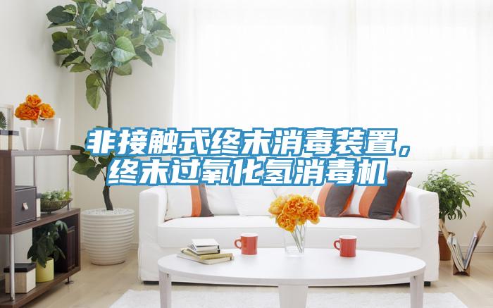 非接觸式終末消毒裝置，終末過(guò)氧化氫消毒機(jī)