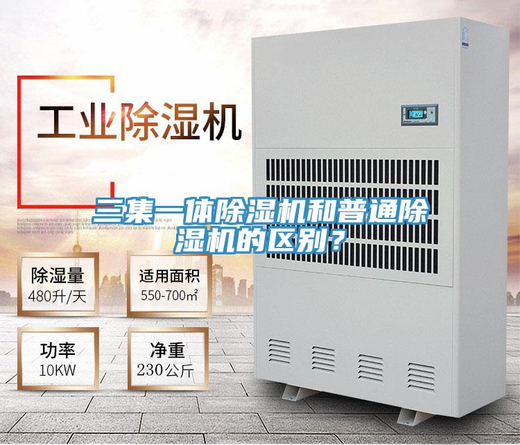 三集一體除濕機(jī)和普通除濕機(jī)的區(qū)別？