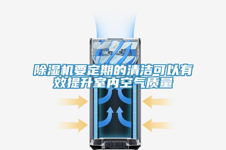 除濕機要定期的清潔可以有效提升室內(nèi)空氣質(zhì)量