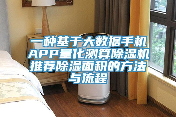 一種基于大數(shù)據(jù)手機APP量化測算除濕機推薦除濕面積的方法與流程