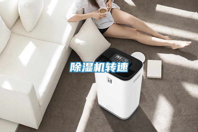 除濕機轉速