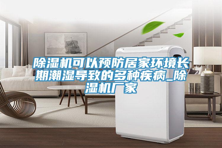 除濕機(jī)可以預(yù)防居家環(huán)境長期潮濕導(dǎo)致的多種疾病_除濕機(jī)廠家