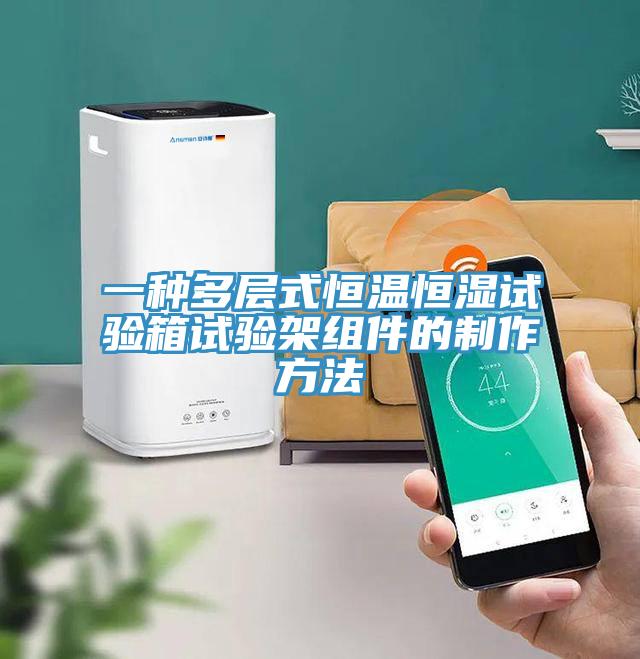 一種多層式恒溫恒濕試驗(yàn)箱試驗(yàn)架組件的制作方法
