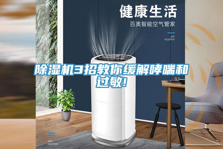 除濕機(jī)3招教你緩解哮喘和過(guò)敏!