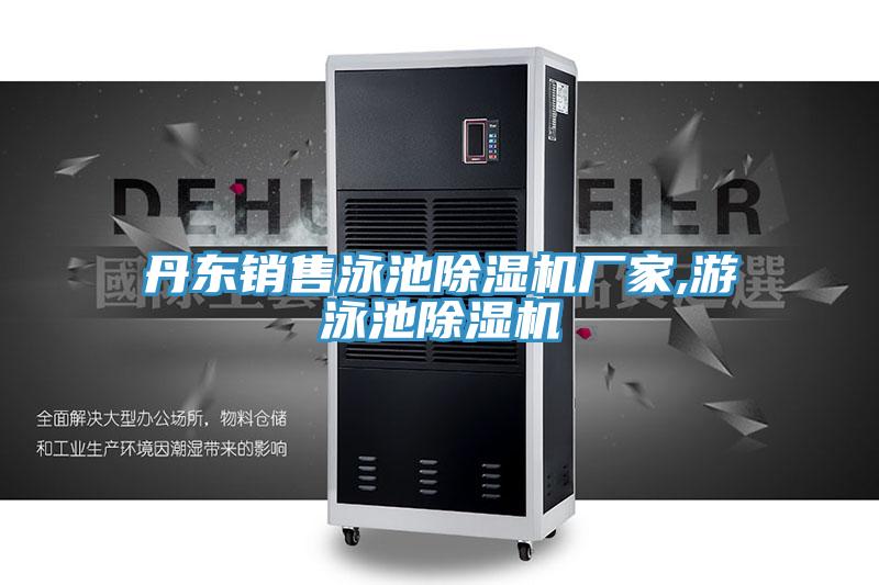 丹東銷(xiāo)售泳池除濕機(jī)廠(chǎng)家,游泳池除濕機(jī)
