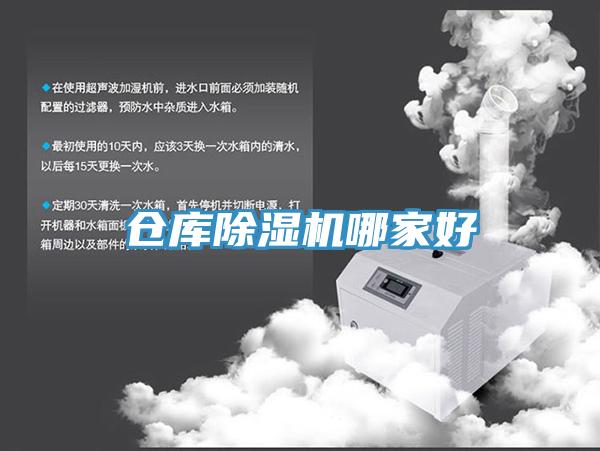 倉庫除濕機(jī)哪家好