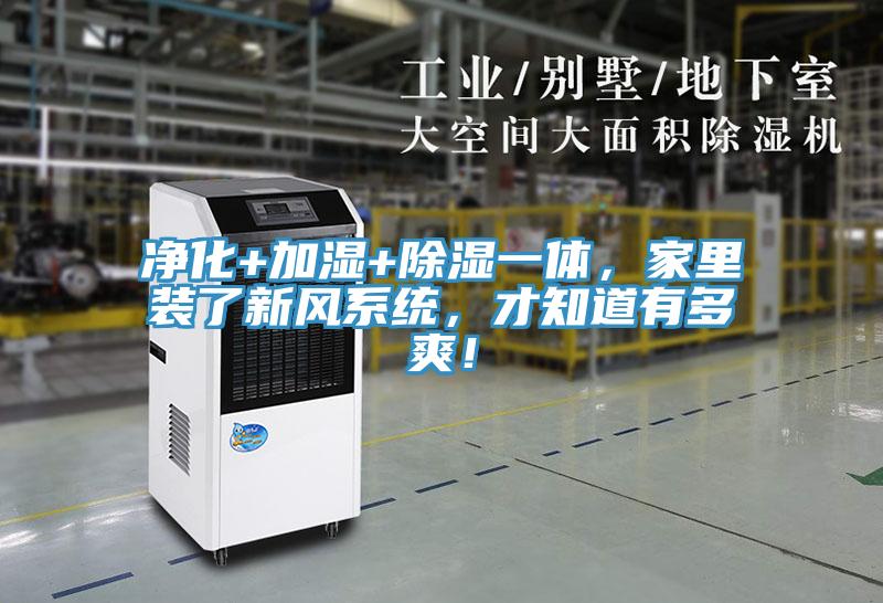 凈化+加濕+除濕一體，家里裝了新風(fēng)系統(tǒng)，才知道有多爽！