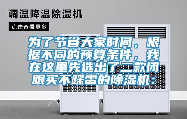 為了節(jié)省大家時(shí)間，根據(jù)不同的預(yù)算條件，我在這里先選出了二款閉眼買不踩雷的除濕機(jī)：