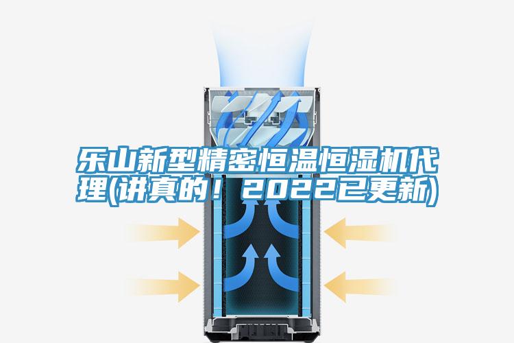 樂山新型精密恒溫恒濕機(jī)代理(講真的！2022已更新)