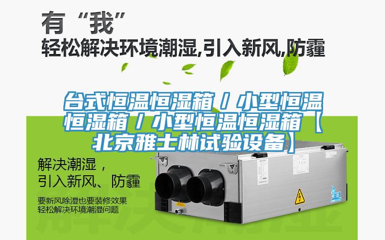 臺(tái)式恒溫恒濕箱／小型恒溫恒濕箱／小型恒溫恒濕箱【北京雅士林試驗(yàn)設(shè)備】