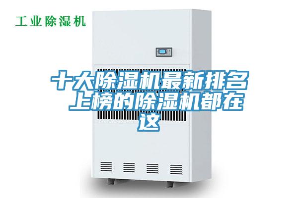 十大除濕機(jī)最新排名 上榜的除濕機(jī)都在這