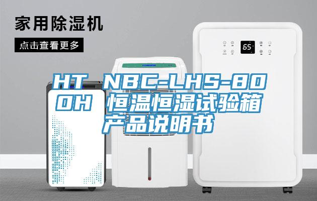 HT NBC-LHS-800H 恒溫恒濕試驗(yàn)箱產(chǎn)品說明書