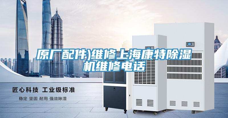 原廠配件)維修上?？堤爻凉駲C維修電話