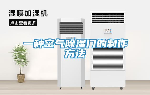 一種空氣除濕門(mén)的制作方法