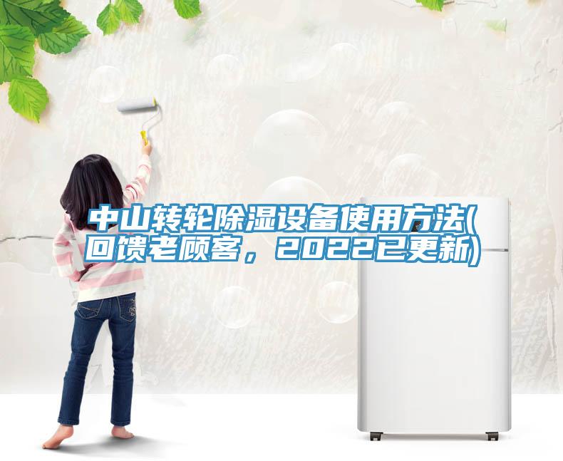 中山轉(zhuǎn)輪除濕設(shè)備使用方法(回饋老顧客，2022已更新)