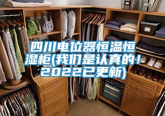 四川電位器恒溫恒濕柜(我們是認(rèn)真的！2022已更新)
